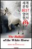 백마 발라드 (The Ballad of the White Horse)