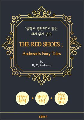 빨간 구두 (THE RED SHOES ; Andersen's Fairy Tales) - '중학교 영단어'로 읽는 세계 원서 명작 (한글 번역문 포함)