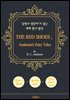 빨간 구두 (THE RED SHOES ; Andersen's Fairy Tales) - '중학교 영단어'로 읽는 세계 원서 명작 (한글 번역문 포함)