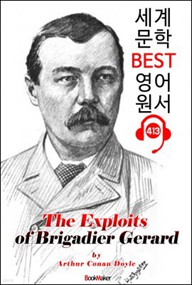 여단장 제라르의 공적 (The Exploits of Brigadier Gerard)