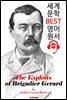 여단장 제라르의 공적 (The Exploits of Brigadier Gerard)
