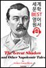 위대한 그림자, 나폴레옹 이야기 (The Great Shadow and Other Napoleonic Tales)