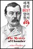 콜롬보의 수수께끼 (The Mystery of Cloomber)