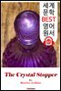 수정 마개 (The Crystal Stopper)