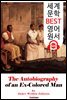 한때 유색인이었던 한 남자의 자서전 (The Autobiography of an Ex-Colored Man)
