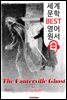 캔터빌의 유령 (The Canterville Ghost)