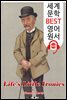 인생의 작은 아이러니들 (Life's Little Ironies)