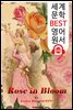 귀여운 로즈의 작은 사랑 (Rose in Bloom)