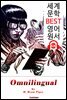 다국언어 (Omnilingual)