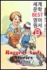 누더기 헝겊 인형 앤 이야기 2탄 (Raggedy Andy Stories 2)