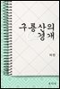 구룡산의 경개 (한국문학전집