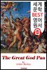 위대한 신 판 (The Great God Pan)