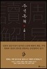 주역독해 : 상경