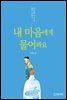 내 마음에게 물어봐요