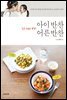 아이 반찬 어른 반찬 : 아이와 어른 반찬을 한 번에 뚝딱 만드는 샨쇼맘의 노하우!