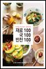 재료100 국100 반찬100 : 서초동 최선생의 집밥백과