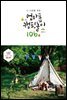 3~10세를 위한 엄마표 캠핑놀이 106