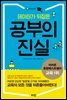 데이터가 뒤집은 공부의 진실