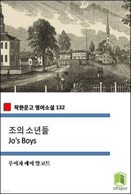 조의 소년들 Jo's Boys (착한문고 영어소설 132)