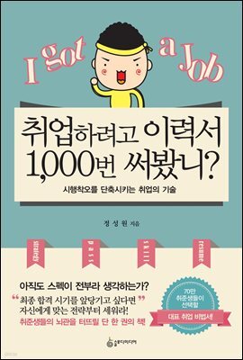 취업하려고 이력서 1,000번 써봤니?