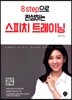 8step으로 완성하는 스피치 트레이닝