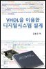 VHDL을 이용한 디지털시스템 설계