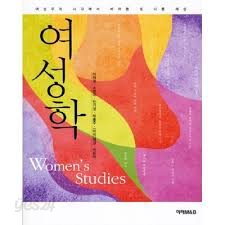 여성학 Women&#39;s Studies : 여성주의 시각에서 바라본 또 다른 세상