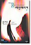 레인 메이커 2