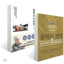골목길 자본론 + 골목의 전쟁