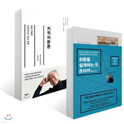 취향을 설계하는 곳, 츠타야 + 지적자본론