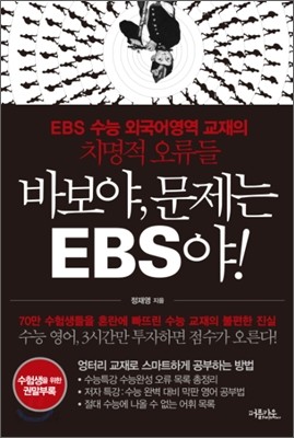 바보야, 문제는 EBS야!