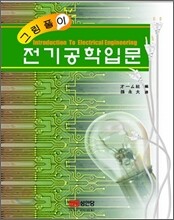 그림풀이 전기공학입문