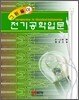 그림풀이 전기공학입문