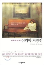 아픈 당신의 심리학 처방전