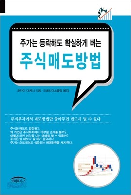 주가는 등락해도 확실하게 버는 주식매도방법