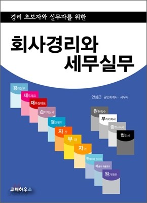 초보자와 실무자를 위한 회사경리와 세무실무