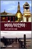버마 미얀마
