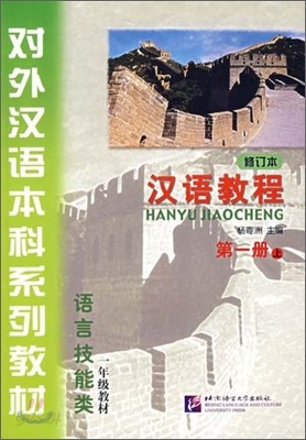 漢語敎程（第一冊&#183;上冊&#183;語言技能類）: 對外漢語本科系列敎材 한어교정（제일책&#183;상책&#183;어언기능류）: 대외한어본과계열교재