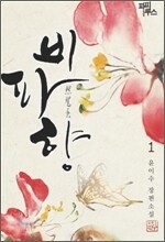 비파향 1
