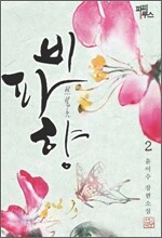 비파향 2