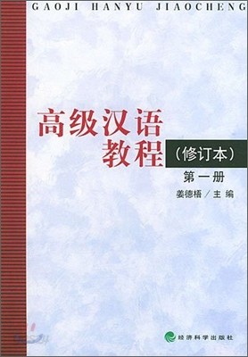 高級漢語敎程(第1冊) 고급한어교정(제1책)