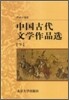 中央廣播電視大學敎材·中國古代文學作品選(下) 중앙광파전시대학교재·중국고대문학작품선(하)