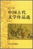 中國古代文學作品選(上) 중국고대문학작품선(상)