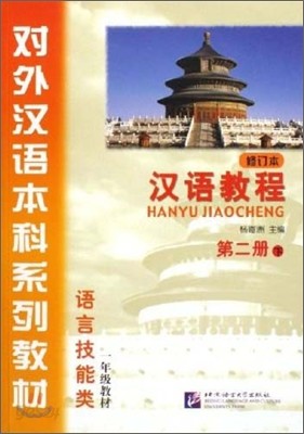 漢語敎程 : 語言技能類(2下)(1年級敎材) 한어교정 : 어언기능류(2하)(1년급교재)