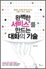 완벽한 서비스를 만드는 대화의 기술