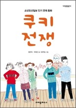 쿠키전쟁