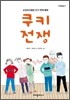 쿠키전쟁