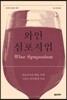 와인 심포지엄