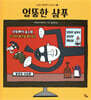 엉뚱한 샴푸