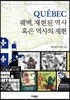 퀘벡, 재현된 역사 혹은 역사의 재현